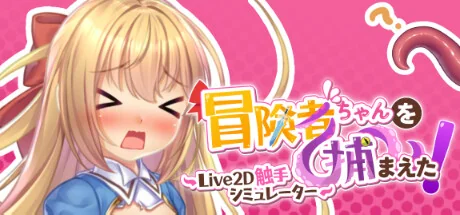 抓到冒险者酱了！游戏封面